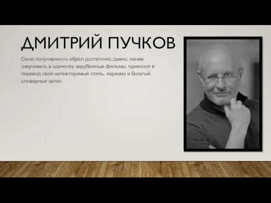 ДМИТРИЙ ПУЧКОВ Свою популярность обрел достаточно давно, начав озвучивать в одиночку зарубежные