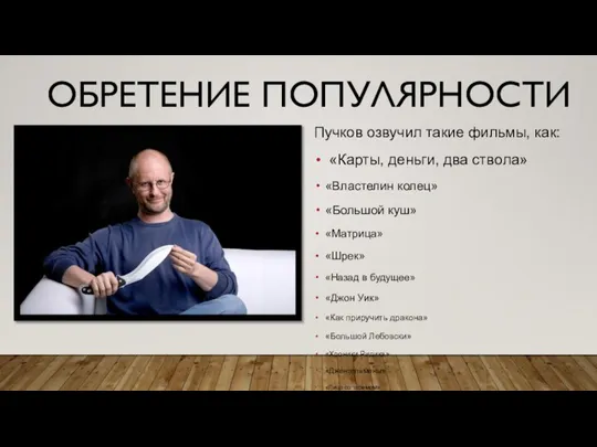 ОБРЕТЕНИЕ ПОПУЛЯРНОСТИ Пучков озвучил такие фильмы, как: «Карты, деньги, два ствола» «Властелин