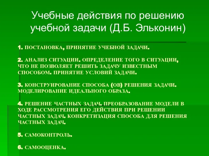 1. ПОСТАНОВКА, ПРИНЯТИЕ УЧЕБНОЙ ЗАДАЧИ. 2. АНАЛИЗ СИТУАЦИИ. ОПРЕДЕЛЕНИЕ ТОГО В СИТУАЦИИ,