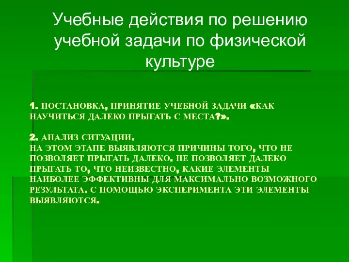 1. ПОСТАНОВКА, ПРИНЯТИЕ УЧЕБНОЙ ЗАДАЧИ «КАК НАУЧИТЬСЯ ДАЛЕКО ПРЫГАТЬ С МЕСТА?». 2.