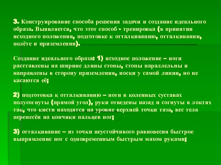 3. Конструирование способа решения задачи и создание идеального образа. Выявляется, что этот