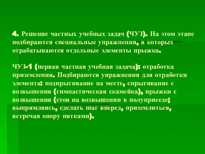 4. Решение частных учебных задач (ЧУЗ). На этом этапе подбираются специальные упражнения,