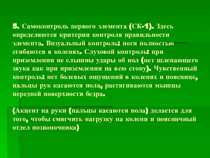 5. Самоконтроль первого элемента (СК-1). Здесь определяются критерии контроля правильности элемента. Визуальный