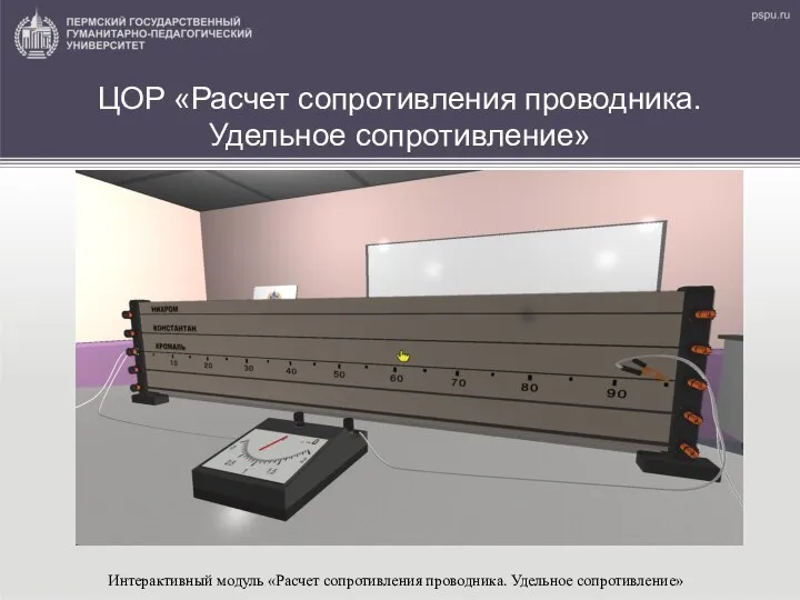 Интерактивный модуль «Расчет сопротивления проводника. Удельное сопротивление» ЦОР «Расчет сопротивления проводника. Удельное сопротивление»