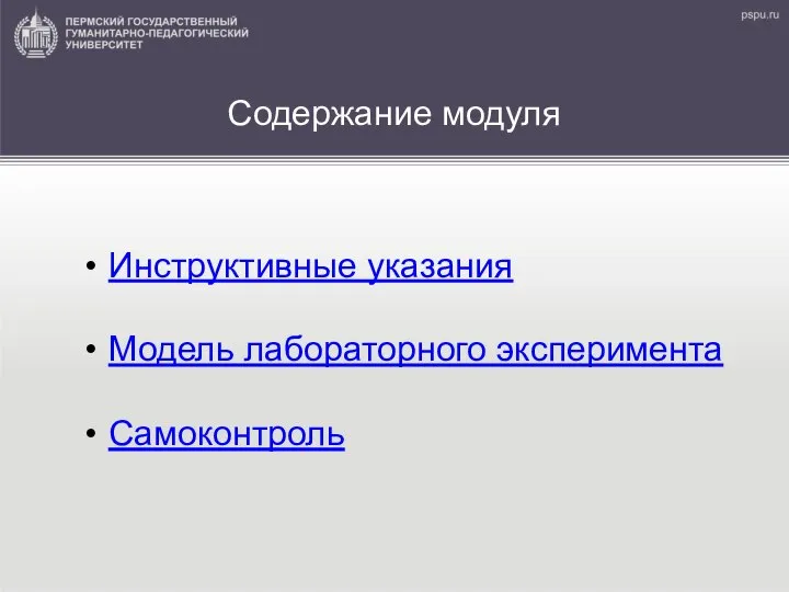 Содержание модуля Инструктивные указания Модель лабораторного эксперимента Самоконтроль