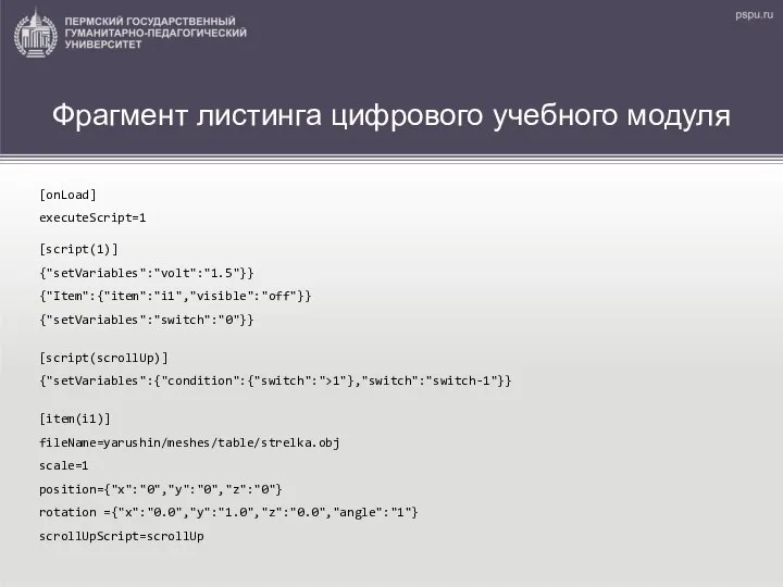 [script(1)] {"setVariables":"volt":"1.5"}} {"Item":{"item":"i1","visible":"off"}} {"setVariables":"switch":"0"}} [onLoad] executeScript=1 [script(scrollUp)] {"setVariables":{"condition":{"switch":">1"},"switch":"switch-1"}} [item(i1)] fileName=yarushin/meshes/table/strelka.obj scale=1 position={"x":"0","y":"0","z":"0"}