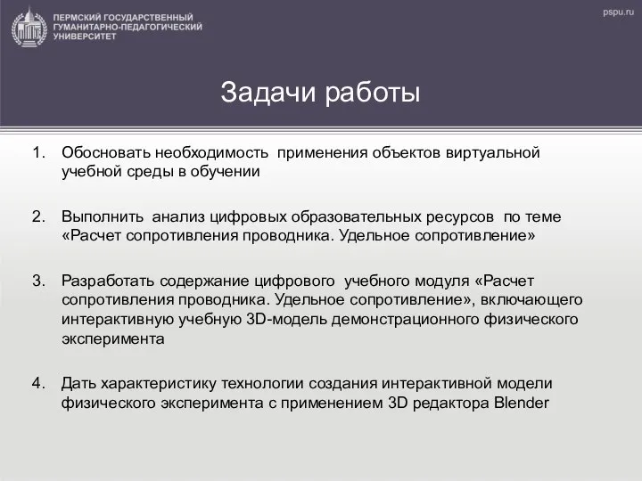 Задачи работы Обосновать необходимость применения объектов виртуальной учебной среды в обучении Выполнить