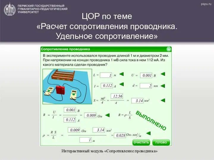 ЦОР по теме «Расчет сопротивления проводника. Удельное сопротивление» Интерактивный модуль «Сопротивление проводника»