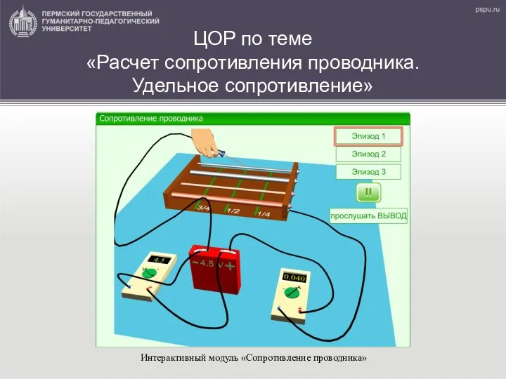 ЦОР по теме «Расчет сопротивления проводника. Удельное сопротивление» Интерактивный модуль «Сопротивление проводника»