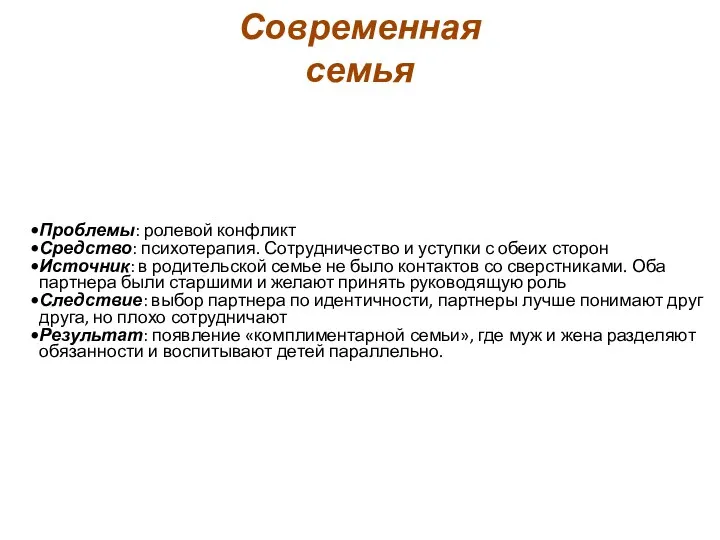 Проблемы: ролевой конфликт Средство: психотерапия. Сотрудничество и уступки с обеих сторон Источник: