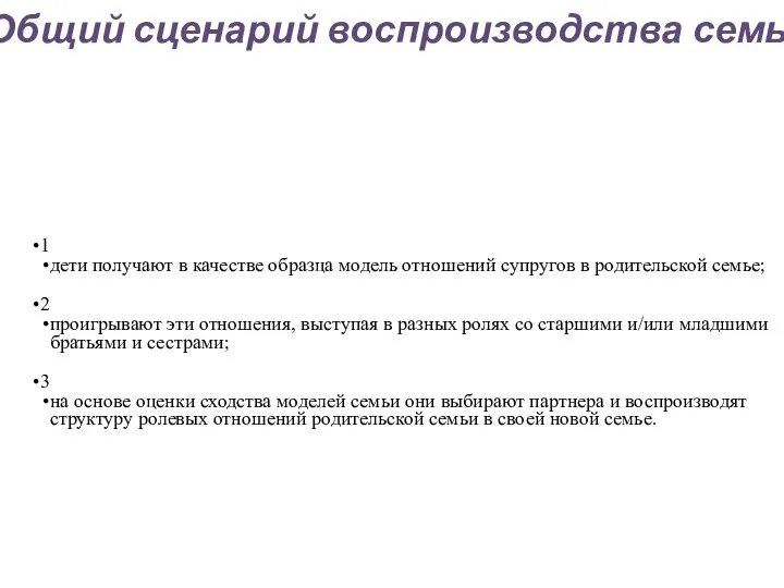 Общий сценарий воспроизводства семьи 1 дети получают в качестве образца модель отно­шений