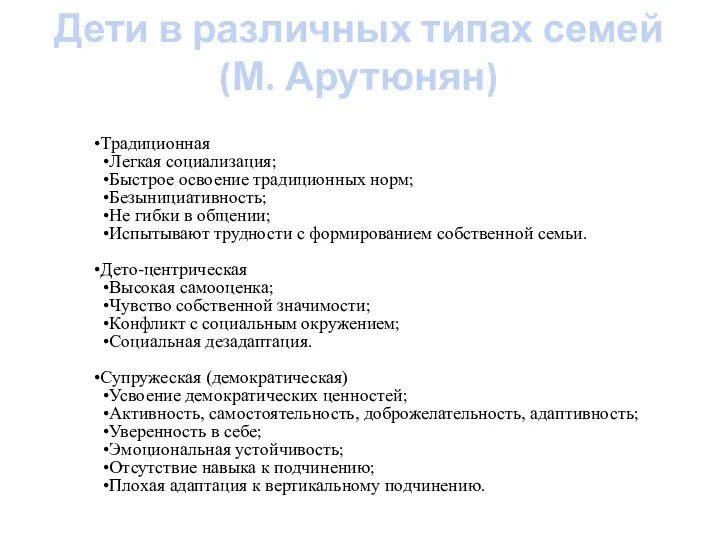 Дети в различных типах семей (М. Арутюнян) Традиционная Легкая социализация; Быстрое освоение