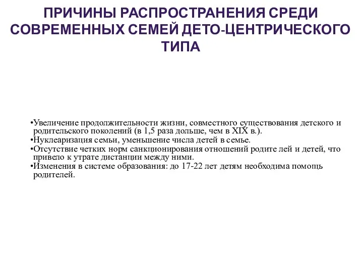 ПРИЧИНЫ РАСПРОСТРАНЕНИЯ СРЕДИ СОВРЕМЕННЫХ СЕМЕЙ ДЕТО-ЦЕНТРИЧЕСКОГО ТИПА Увеличение продолжительности жизни, совместного существова­ния