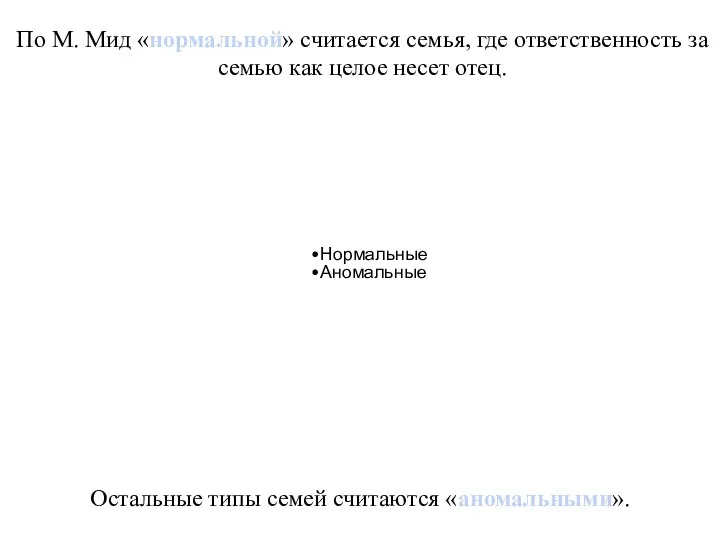 По М. Мид «нормальной» считается семья, где ответственность за семью как целое