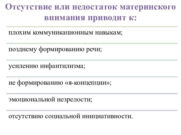 Отсутствие или недостаток материнского внимания приводит к: