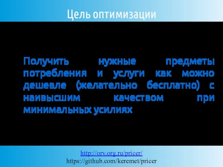 Цель оптимизации Получить нужные предметы потребления и услуги как можно дешевле (желательно