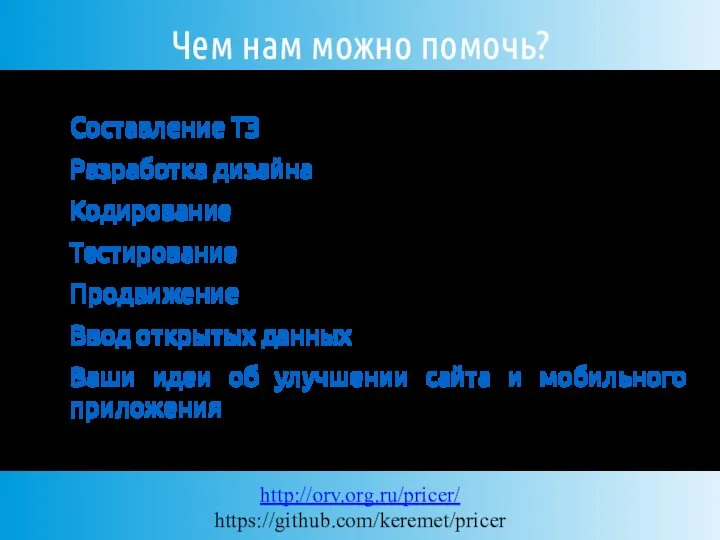 Чем нам можно помочь? Составление ТЗ Разработка дизайна Кодирование Тестирование Продвижение Ввод