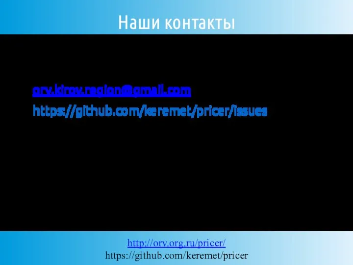 Наши контакты orv.kirov.region@gmail.com https://github.com/keremet/pricer/issues