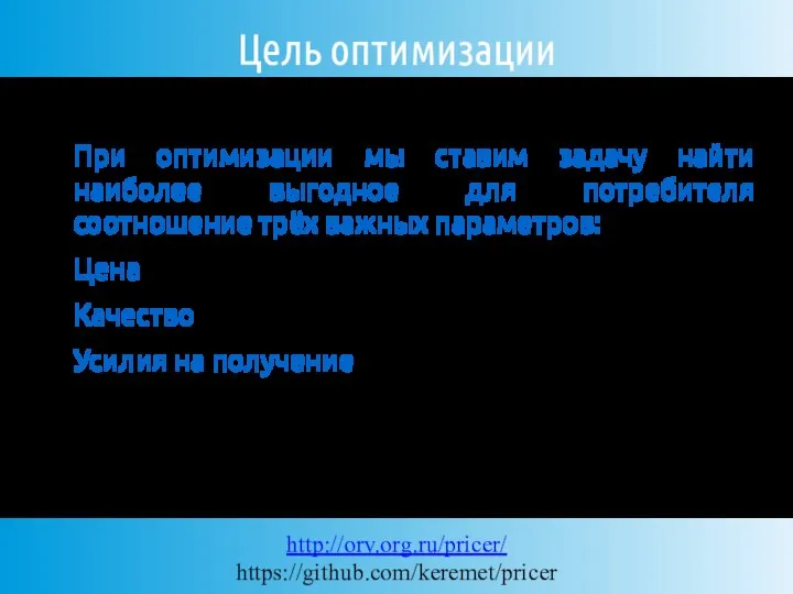 Цель оптимизации При оптимизации мы ставим задачу найти наиболее выгодное для потребителя