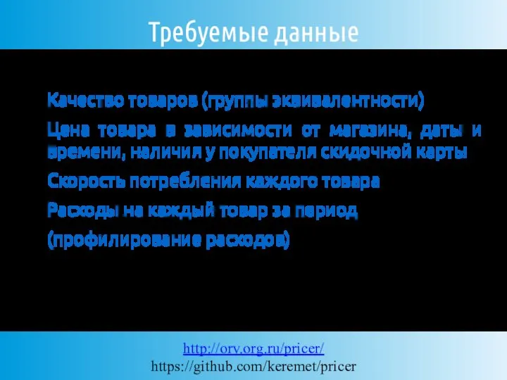 Требуемые данные Качество товаров (группы эквивалентности) Цена товара в зависимости от магазина,