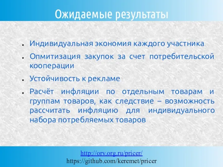 Ожидаемые результаты Индивидуальная экономия каждого участника Опмитизация закупок за счет потребительской кооперации