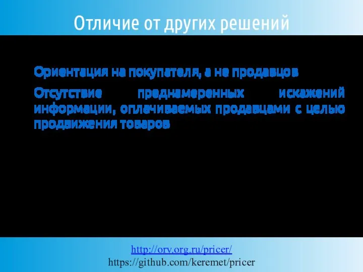 Отличие от других решений Ориентация на покупателя, а не продавцов Отсутствие преднамеренных