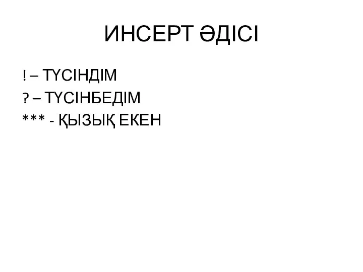 ИНСЕРТ ӘДІСІ ! – ТҮСІНДІМ ? – ТҮСІНБЕДІМ *** - ҚЫЗЫҚ ЕКЕН