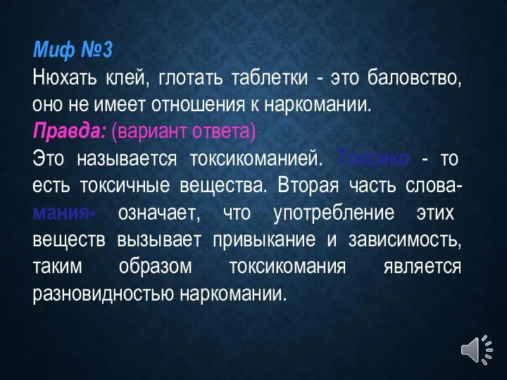 Миф №3 Нюхать клей, глотать таблетки - это баловство, оно не имеет