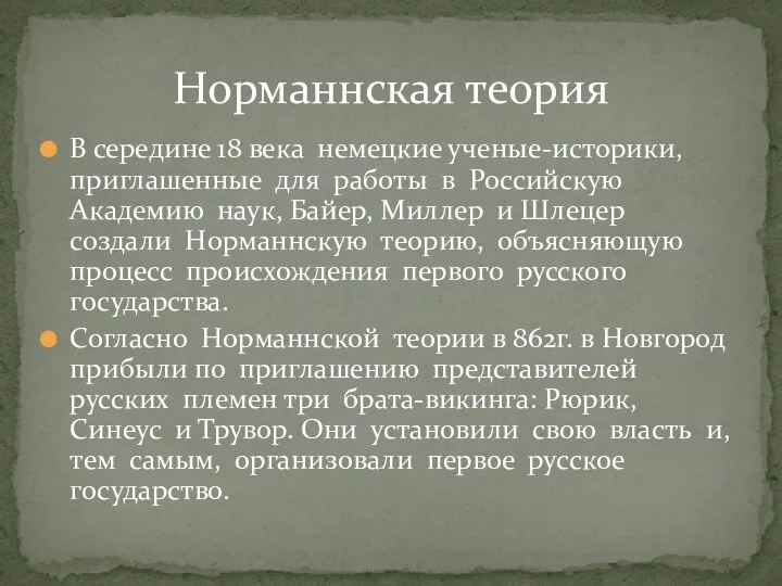 В середине 18 века немецкие ученые-историки, приглашенные для работы в Российскую Академию