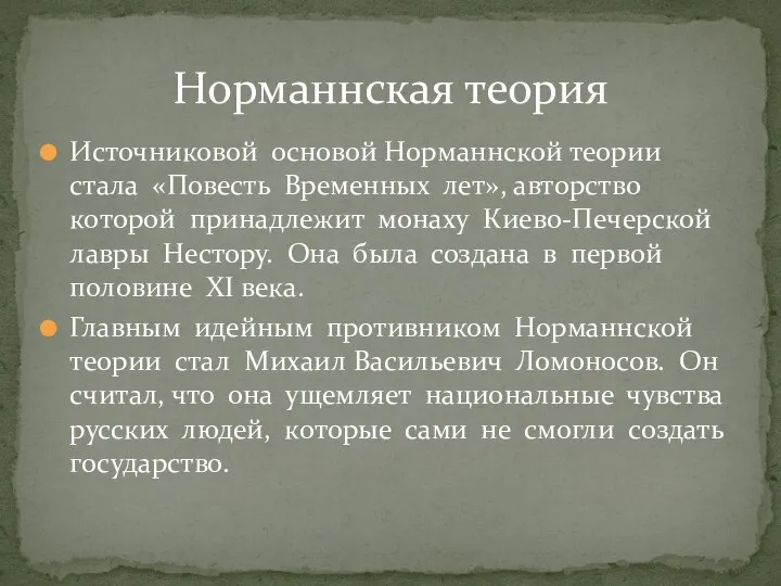 Источниковой основой Норманнской теории стала «Повесть Временных лет», авторство которой принадлежит монаху