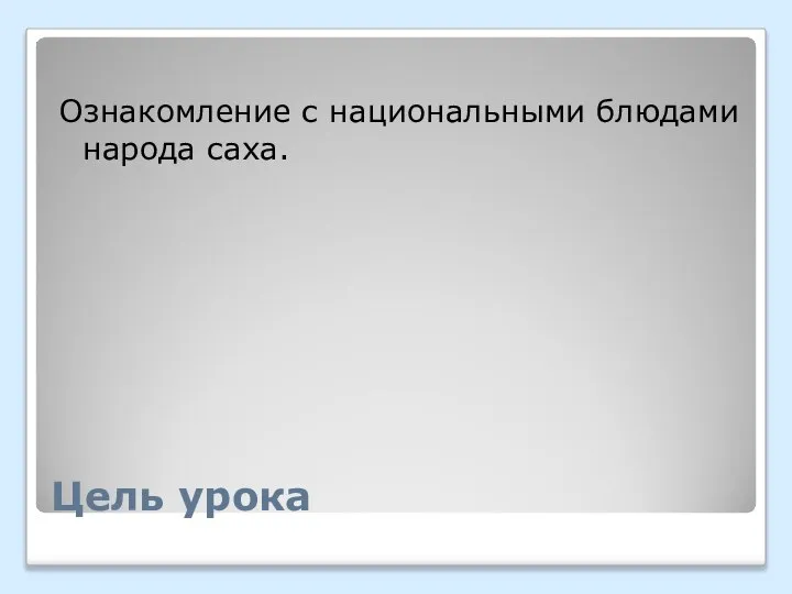 Цель урока Ознакомление с национальными блюдами народа саха.