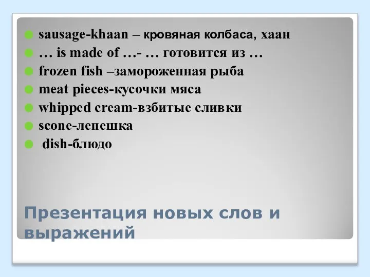 Презентация новых слов и выражений sausage-khaan – кровяная колбаса, хаан … is