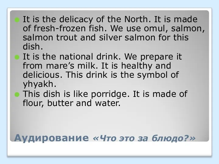 Аудирование «Что это за блюдо?» It is the delicacy of the North.