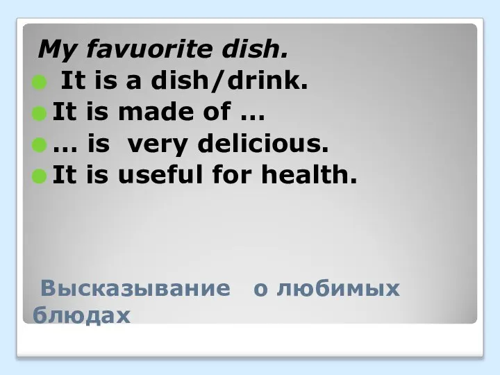 Высказывание о любимых блюдах My favuorite dish. It is a dish/drink. It