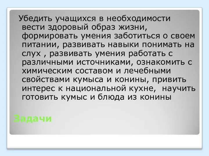 Задачи Убедить учащихся в необходимости вести здоровый образ жизни, формировать умения заботиться