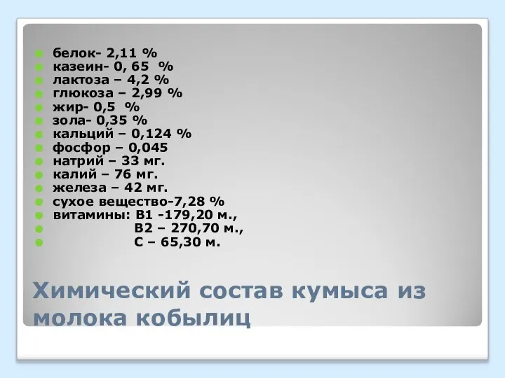 Химический состав кумыса из молока кобылиц белок- 2,11 % казеин- 0, 65