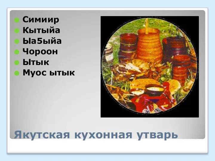 Якутская кухонная утварь Симиир Кытыйа Ыа5ыйа Чороон Ытык Муос ытык