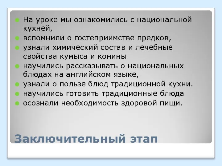 Заключительный этап На уроке мы ознакомились с национальной кухней, вспомнили о гостеприимстве