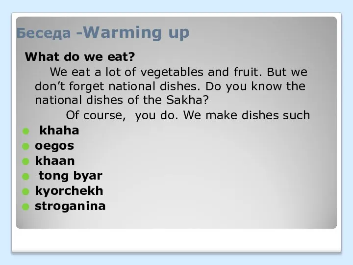 Беседа -Warming up What do we eat? We eat a lot of
