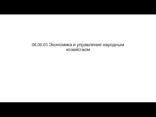 08.00.05 Экономика и управление народным хозяйством