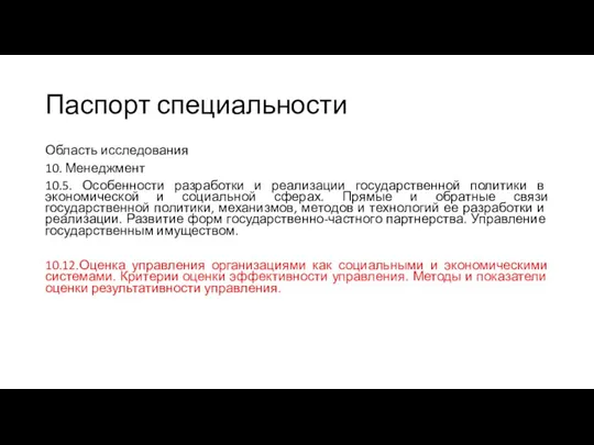 Паспорт специальности Область исследования 10. Менеджмент 10.5. Особенности разработки и реализации государственной