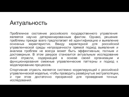 Актуальность Проблемное состояние российского государственного управления является научно детерминированным фактом. Однако, решение