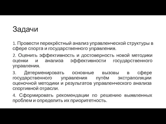 Задачи 1. Провести перекрёстный анализ управленческой структуры в сфере спорта и государственного