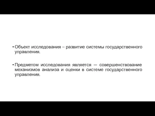 Объект исследования – развитие системы государственного управления. Предметом исследования является — совершенствование