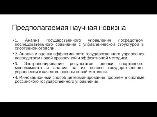 Предполагаемая научная новизна 1. Анализ государственного управления посредством последовательного сравнения с управленческой