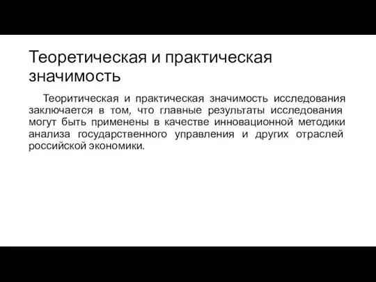 Теоретическая и практическая значимость Теоритическая и практическая значимость исследования заключается в том,