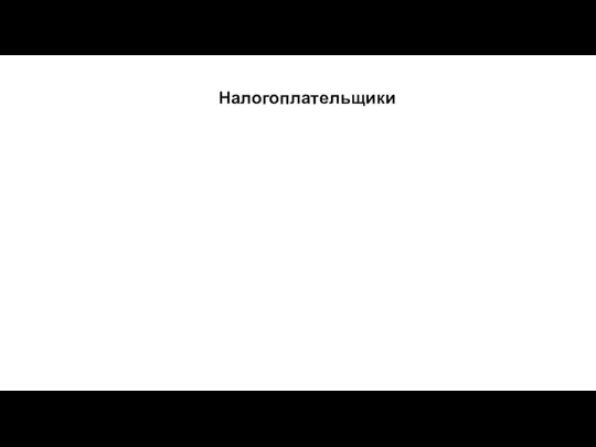 Налогоплательщики