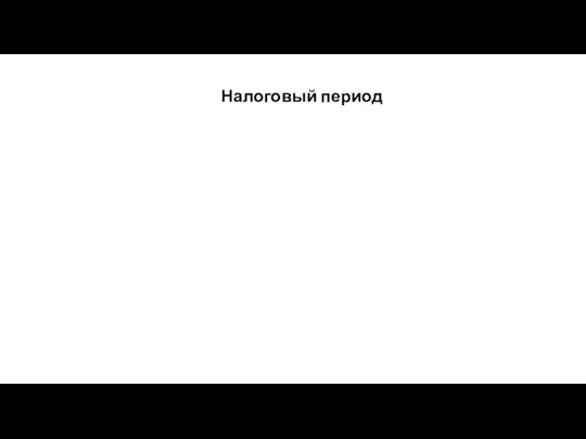 Налоговый период