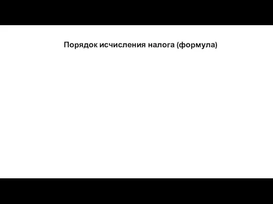 Порядок исчисления налога (формула)