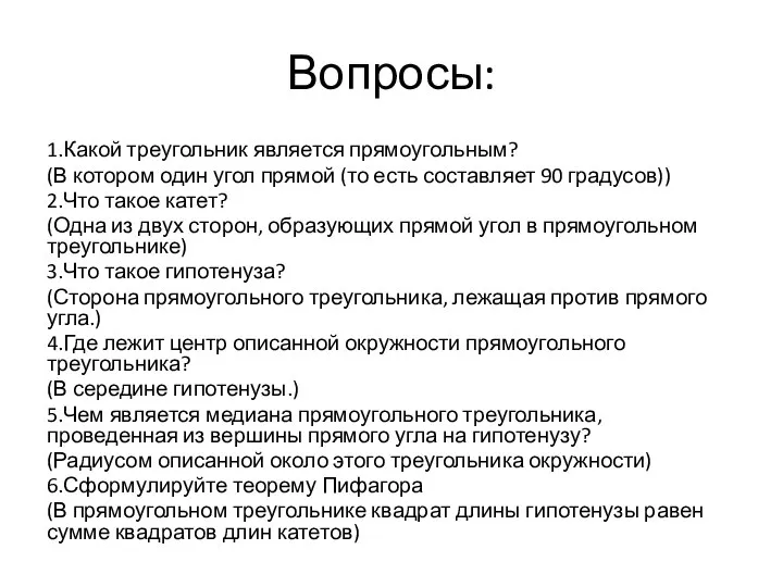 Вопросы: 1.Какой треугольник является прямоугольным? (В котором один угол прямой (то есть